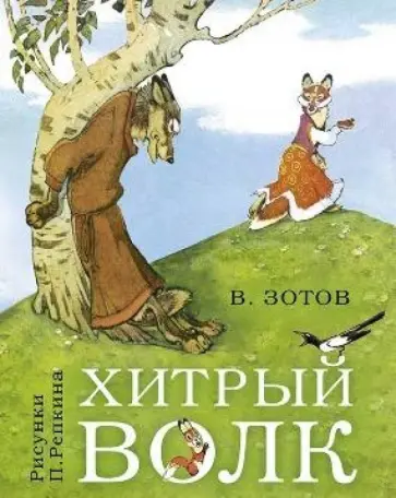Владимир Зотов - Хитрый волк обложка книги