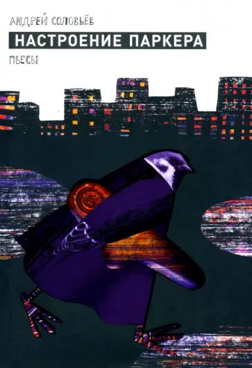 Андрей Соловьев - Настроение Паркера обложка книги
