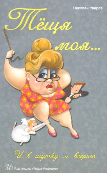 Николай Уваров - Теща моя… И в шутку, и всерьез обложка книги