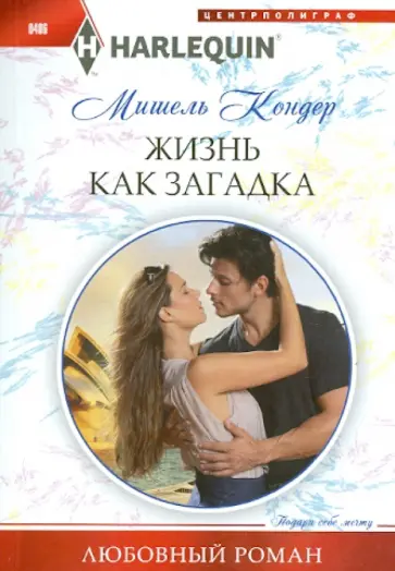 Мишель Кондер - Жизнь как загадка Мишель Кондер - Жизнь как загадка обложка книги