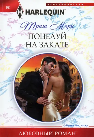 Триш Мори - Поцелуй на закате Триш Мори - Поцелуй на закате обложка книги