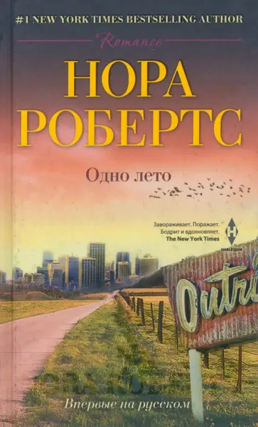 Нора Робертс - Одно лето Нора Робертс - Одно лето обложка книги