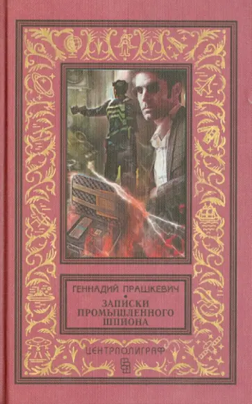 Геннадий Прашкевич - Записки промышленного шпиона обложка книги