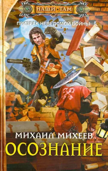 Михаил Михеев - Осознание Михаил Михеев - Осознание обложка книги