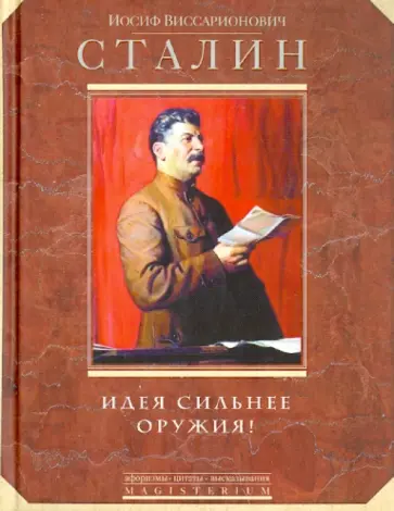 Иосиф Сталин - Идея сильнее оружия! Афоризмы, цитаты, высказывания обложка книги