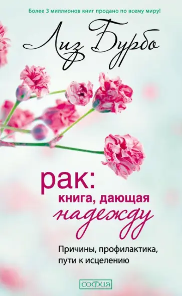 Лиз Бурбо - Рак. Книга, дающая надежду. Причины, профилактика, пути к исцелению Лиз Бурбо - Рак. Книга, дающая надежду. Причины, профилактика, пути к исцелению обложка книги