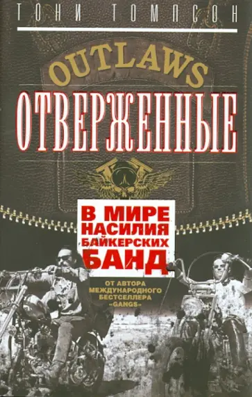 Тони Томпсон - Отверженные. В мире насилия байкерских банд обложка книги