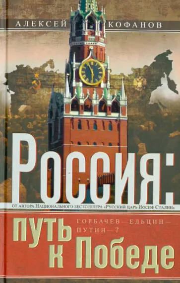 Алексей Кофанов - Россия: путь к Победе. Горбачев - Ельцин - Путин - ? обложка книги