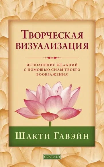 Шакти Гавэйн - Творческая визуализация. Исполнение желаний с помощью силы твоего воображения обложка книги