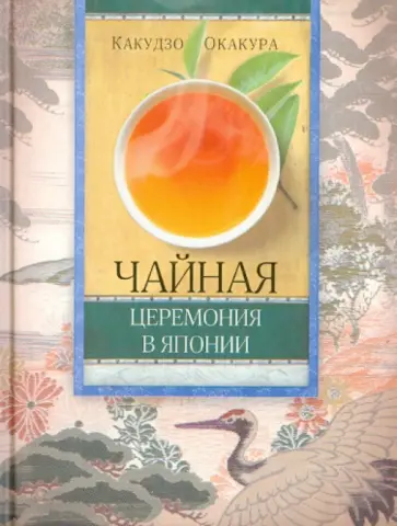 Какудзо Окакура - Чайная церемония в Японии обложка книги