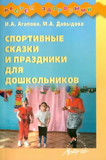 Агапова, Давыдова - Спортивные сказки и праздники для дошкольников обложка книги