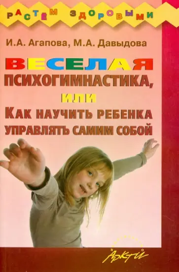 Агапова, Давыдова - Весёлая психогимнастика, или Как научить ребёнка управлять самим собой обложка книги