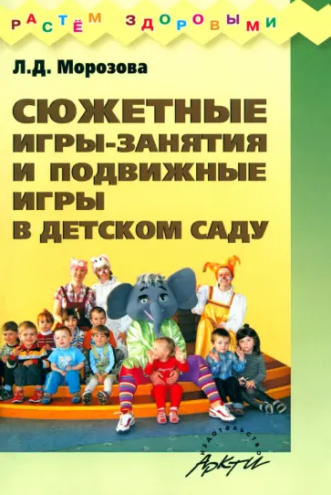 Людмила Морозова - Сюжетные игры-занятия и подвижные игры в детском саду Людмила Морозова - Сюжетные игры-занятия и подвижные игры в детском саду обложка книги