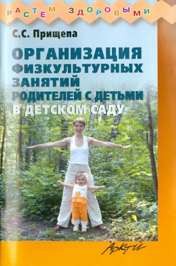 Светлана Прищепа - Организация физкультурных занятий родителей с детьми в детском саду Светлана Прищепа - Организация физкультурных занятий родителей с детьми в детском саду обложка книги