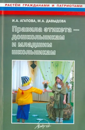 Агапова, Давыдова - Правила этикета - дошкольникам и младшим школьникам. Методическое пособие обложка книги