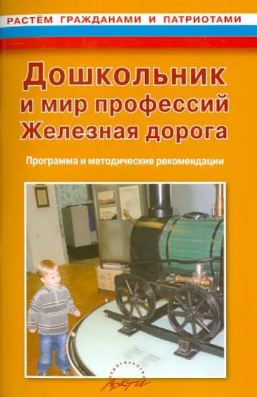 Ковардакова, Стеклова - Дошкольник и мир профессий. Железная дорога. Программа и методические рекомендации обложка книги