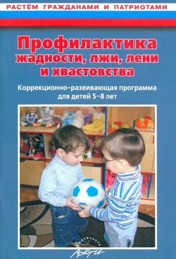 Наталья Макарычева - Профилактика жадности, лжи, лени и хвастовства. Коррекционно-развивающая программа для детей 5-8 лет обложка книги