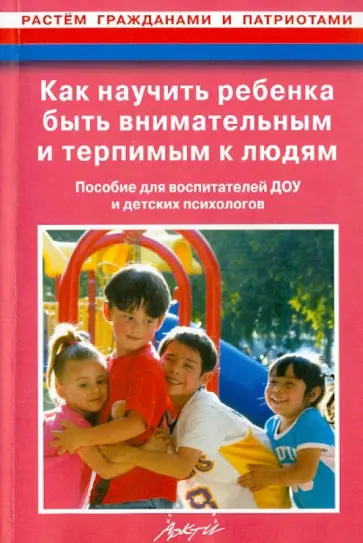 Владимир Маралов - Как научить ребенка быть внимательным и терпимым к людям. Пособие для воспитателей ДОУ обложка книги