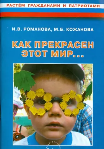 Романова, Кожанова - "Как прекрасен этот мир…". Конспекты развивающих занятий и досугов в старшей группе ДОУ обложка книги