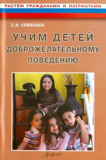 Светлана Семенака - Учим детей доброжелательному поведению. Конспекты и материалы к занятиям с детьми 5-7 лет обложка книги