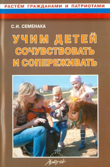 Светлана Семенака - Учим детей сочувствовать и сопереживать. Конспекты и материалы к занятиям с детьми 5-8 лет обложка книги