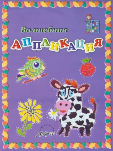 Зубрилин, Богатырская - Волшебная аппликация. Пособие для занятий с детьми обложка книги