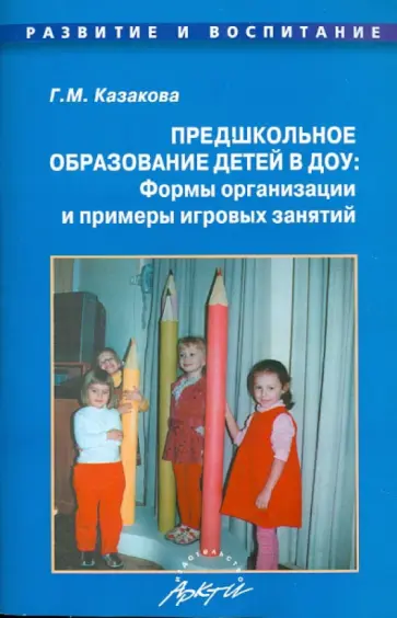 Галина Казакова - Предшкольное образование детей в ДОУ: Формы организации и примеры игровых занятий обложка книги