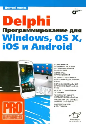 Дмитрий Осипов - Delphi. Программирование для Windows, OS X, iOS обложка книги