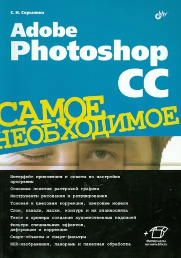 Софья Скрылина - Adobe Photoshop CC. Самое необходимое Софья Скрылина - Adobe Photoshop CC. Самое необходимое обложка книги