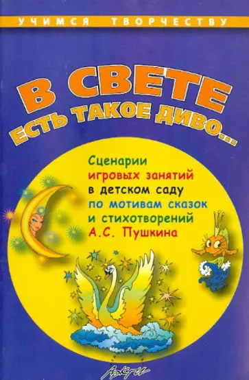 Тамара Саулина - "В свете есть такое диво…". Сценарии игровых занятий в детском саду Тамара Саулина - "В свете есть такое диво…". Сценарии игровых занятий в детском саду обложка книги