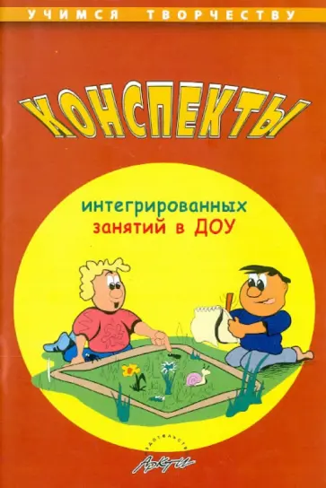 Алевтина Чусовская - Конспекты интегрированных занятий в ДОУ Алевтина Чусовская - Конспекты интегрированных занятий в ДОУ обложка книги