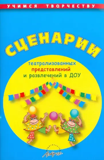 Алевтина Чусовская - Сценарии театрализованных представлений и развлечений в ДОУ Алевтина Чусовская - Сценарии театрализованных представлений и развлечений в ДОУ обложка книги