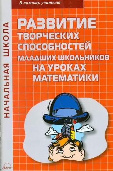 Т. Золотова - Развитие творческих способностей младших школьников на уроках математики обложка книги
