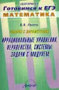 Абитуриент: Готовимся к ЕГЭ