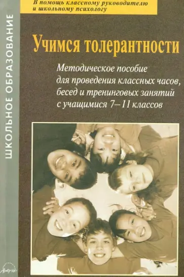 Егоров, Баныкина - Учимся толерантности. Методическое пособие для проведения классных часов, бесед и занятий обложка книги