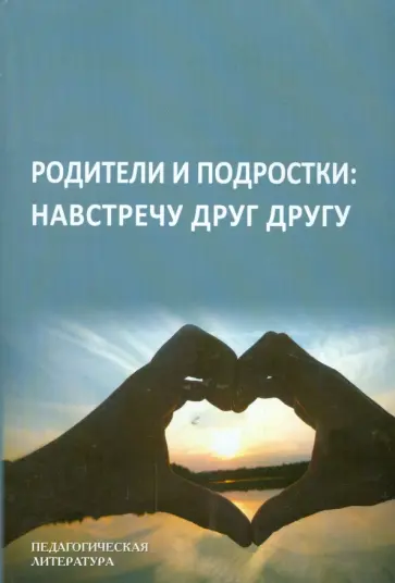 Леванова, Шевченко - Родители и подростки: Навстречу друг другу обложка книги
