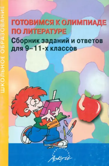 Готовимся к олимпиаде по литературе. Сборник заданий и ответов для 9-11-х классов обложка книги