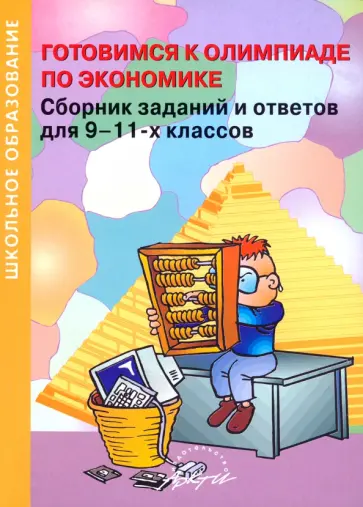 Готовимся к олимпиаде по экономике. Сборник заданий и ответов для 9-11 классов обложка книги