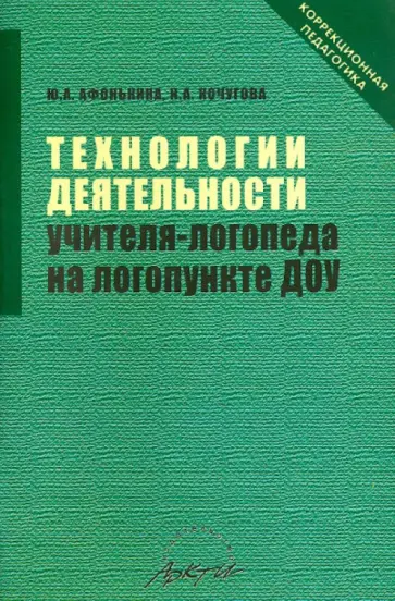 Афонькина, Кочугова - Технологии деятельности учителя-логопеда на логопункте ДОУ обложка книги