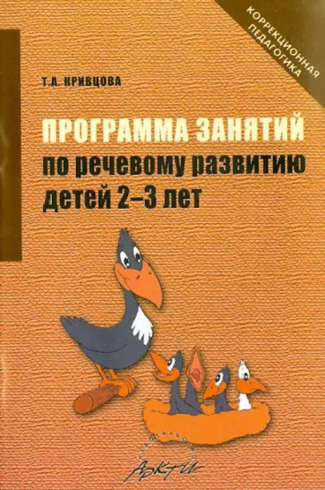 Татьяна Кривцова - Программа занятий по речевому развитию детей 2-3 лет. Практическое пособие обложка книги