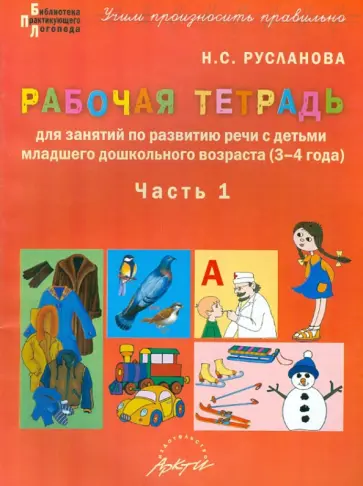 Наталья Русланова - Рабочая тетрадь по развитию речи с детьми младшего дошкольного возраста (3-4 года). Часть 1 обложка книги