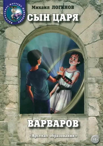Михаил Логинов - Сын царя варваров обложка книги