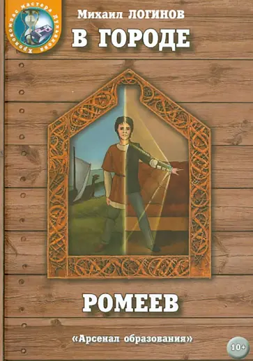 Михаил Логинов - В городе ромеев обложка книги