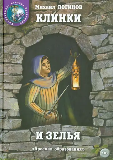 Михаил Логинов - Клинки и зелья обложка книги