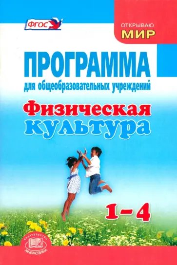 Литвинов, Торочкова - Физическая культура. 1-4 классы. Программа для общеобразовательных учреждений Литвинов, Торочкова - Физическая культура. 1-4 классы. Программа для общеобразовательных учреждений обложка книги