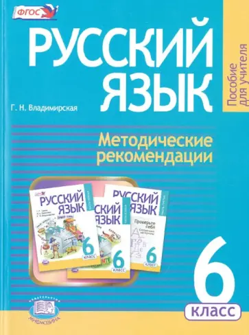 Галина Владимирская - Русский язык. 6 класс. Методические рекомендации к учебнику Г. Г. Граник и др. ФГОС обложка книги