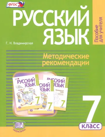 Галина Владимирская - Русский язык. 7 класс. Методические рекомендации к учебнику Г. Г. Граник и др. ФГОС обложка книги