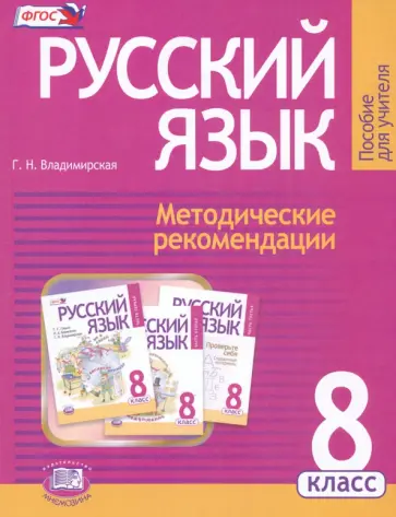 Галина Владимирская - Русский язык. 8 класс. Методические рекомендации к учебнику Г. Г. Граник и др. ФГОС обложка книги