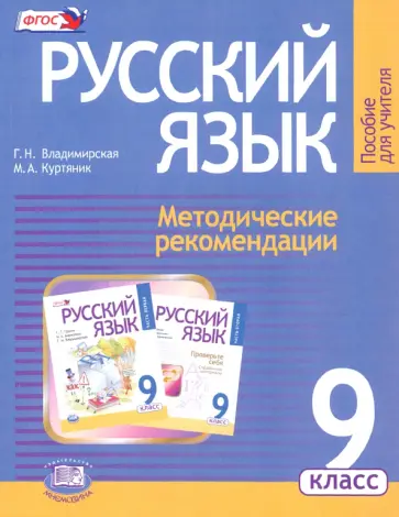 Владимирская, Куртяник - Русский язык. 9 класс. Методические рекомендации к учебнику Г. Г. Граник и др. ФГОС обложка книги