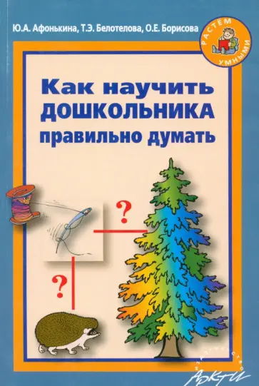 Афонькина, Белотелова - Как научить дошкольника правильно думать Афонькина, Белотелова - Как научить дошкольника правильно думать обложка книги